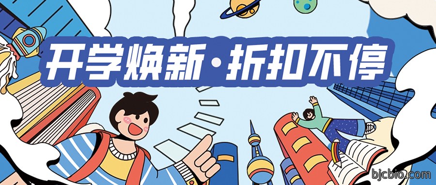 开学不NG|什么！青莲百奥的开学特惠就这么水灵灵地上线了？