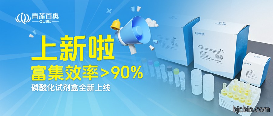 上新啦！富集效率90%的磷酸化试剂盒全新上线！